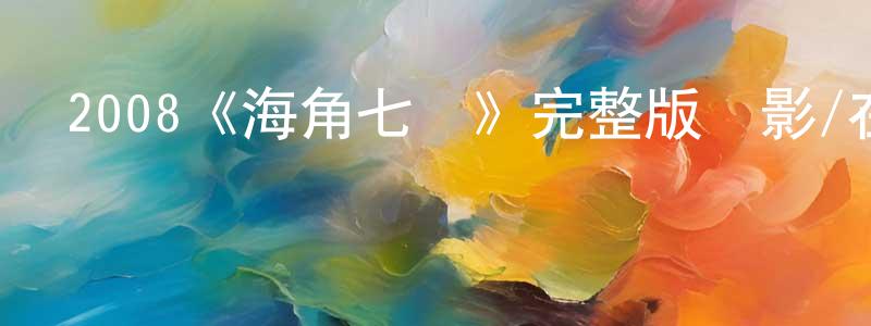 2008《海角七號》完整版電影/在線觀看/百度云-美劇天堂 陳漢城的blog